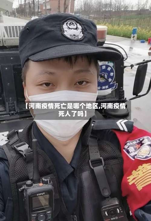 【河南疫情死亡是哪个地区,河南疫情死人了吗】-第2张图片
