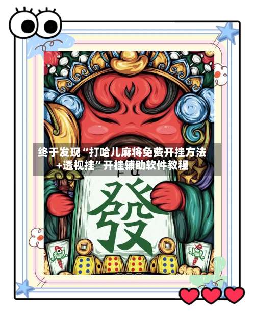 终于发现“打哈儿麻将免费开挂方法+透视挂”开挂辅助软件教程-第3张图片