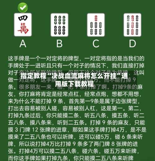 指定教程“决战血流麻将怎么开挂”通用版下载教程-第1张图片