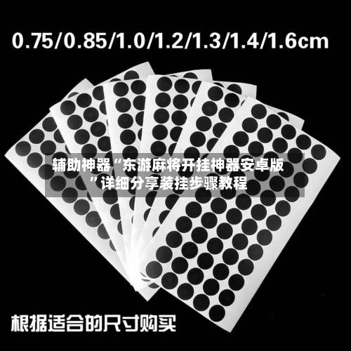 辅助神器“东游麻将开挂神器安卓版	”详细分享装挂步骤教程-第1张图片