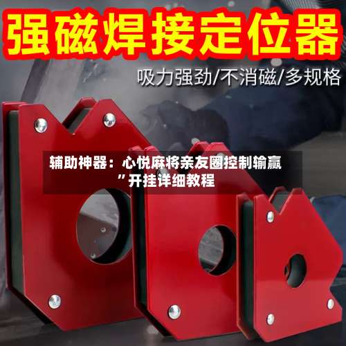 辅助神器：心悦麻将亲友圈控制输赢	”开挂详细教程-第2张图片