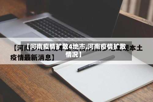 【河南疫情扩散4地市,河南疫情扩散情况】-第2张图片