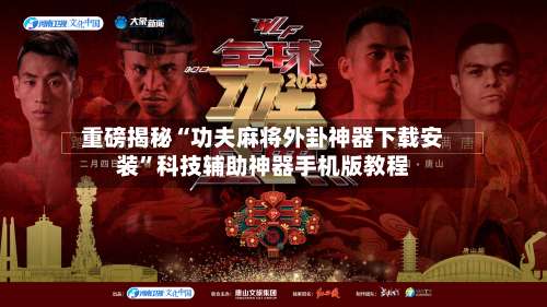 重磅揭秘“功夫麻将外卦神器下载安装”科技辅助神器手机版教程-第1张图片