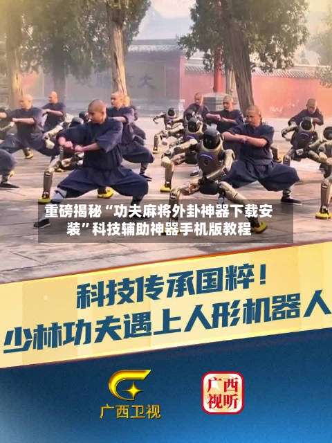 重磅揭秘“功夫麻将外卦神器下载安装”科技辅助神器手机版教程-第3张图片