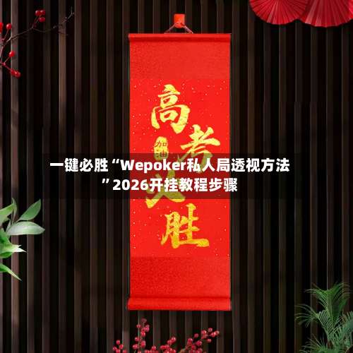一键必胜“Wepoker私人局透视方法”2026开挂教程步骤-第1张图片