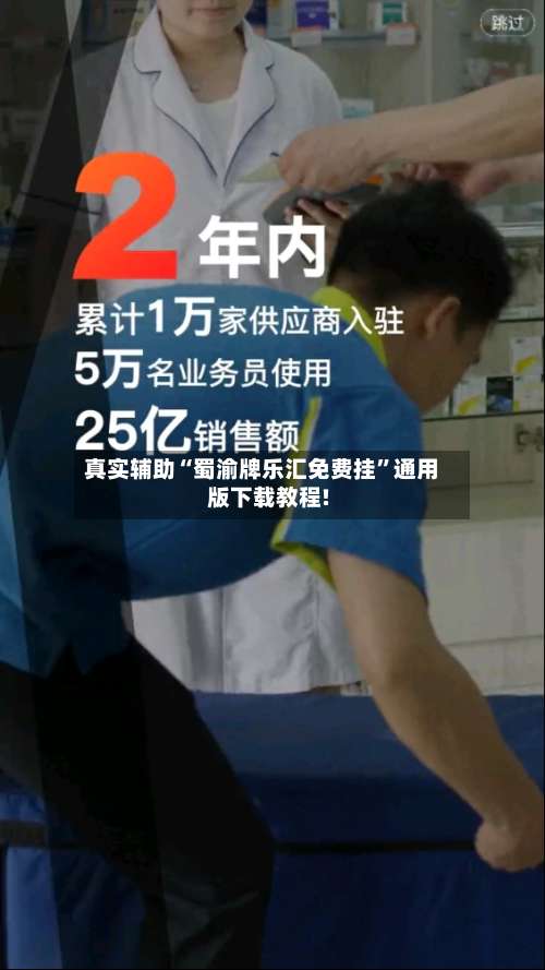 真实辅助“蜀渝牌乐汇免费挂”通用版下载教程!-第3张图片