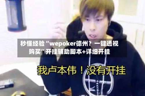 秒懂经验“wepoker德州？一键透视购买	”开挂辅助脚本+详细开挂-第1张图片