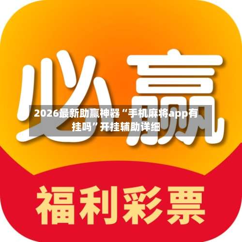 2026最新助赢神器“手机麻将app有挂吗”开挂辅助详细-第1张图片