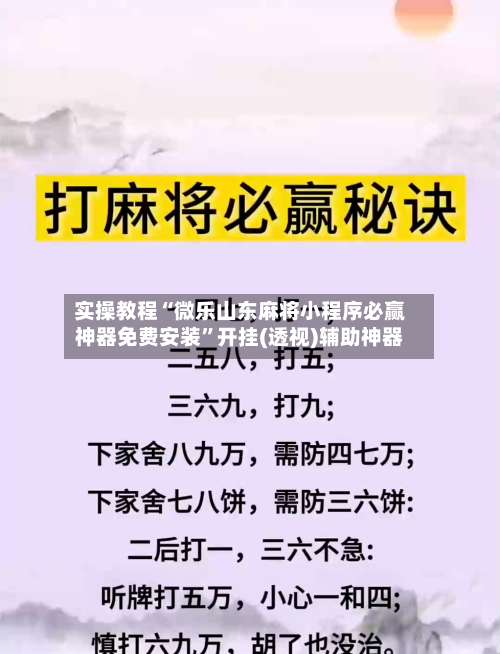 实操教程“微乐山东麻将小程序必赢神器免费安装	”开挂(透视)辅助神器-第1张图片
