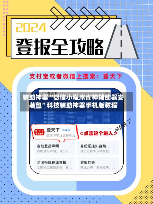 辅助神器“微信小程序雀神辅助器安装包”科技辅助神器手机版教程-第2张图片