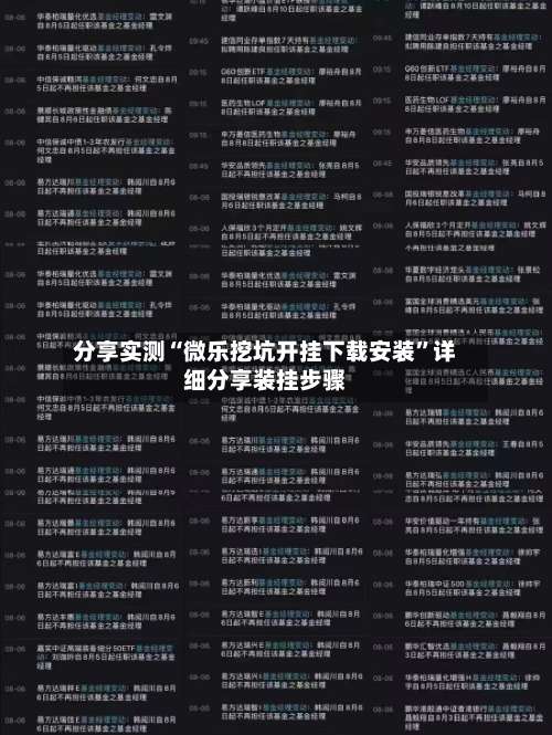 分享实测“微乐挖坑开挂下载安装	”详细分享装挂步骤-第1张图片