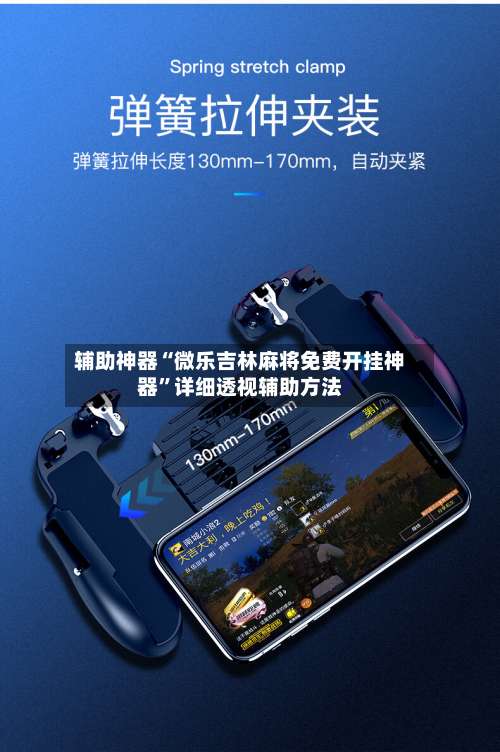 辅助神器“微乐吉林麻将免费开挂神器”详细透视辅助方法-第2张图片