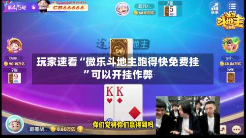 玩家速看“微乐斗地主跑得快免费挂”可以开挂作弊-第1张图片