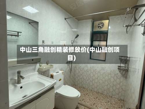 中山三角融创精装修放价(中山融创项目)-第2张图片