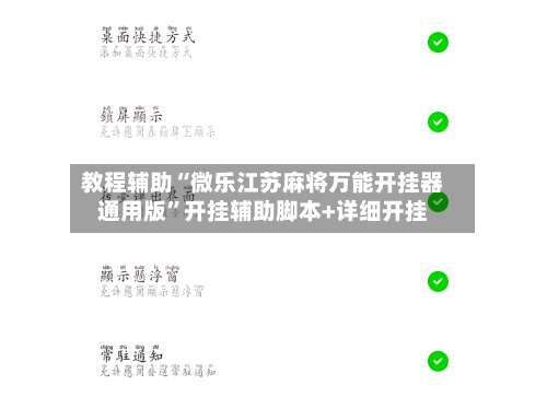 教程辅助“微乐江苏麻将万能开挂器通用版”开挂辅助脚本+详细开挂-第1张图片