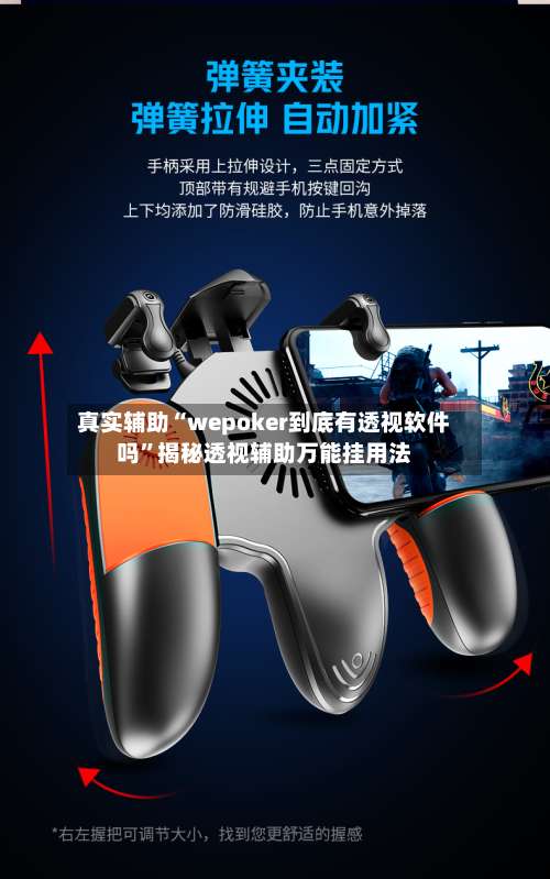 真实辅助“wepoker到底有透视软件吗”揭秘透视辅助万能挂用法-第1张图片