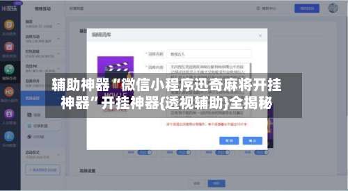 辅助神器“微信小程序迅奇麻将开挂神器”开挂神器{透视辅助}全揭秘-第2张图片
