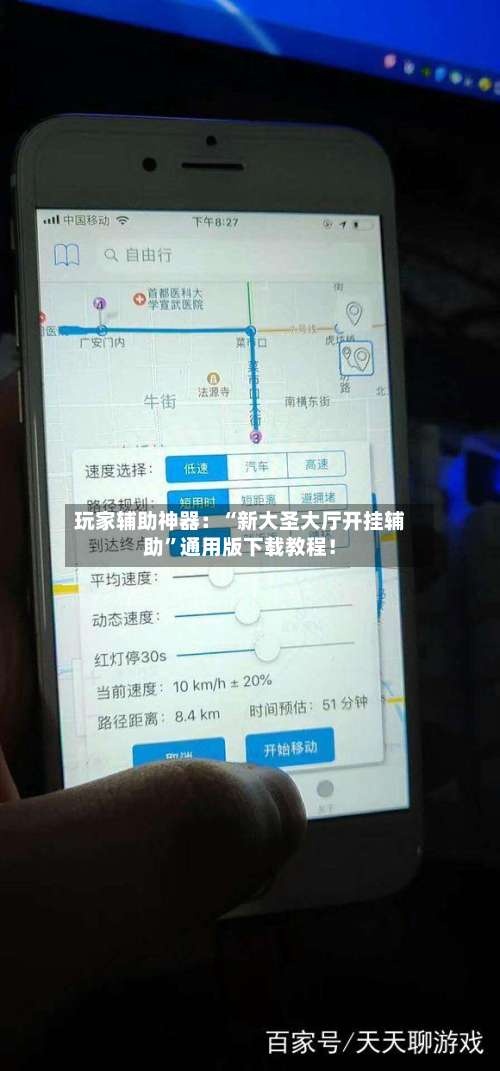 玩家辅助神器：“新大圣大厅开挂辅助”通用版下载教程！-第1张图片