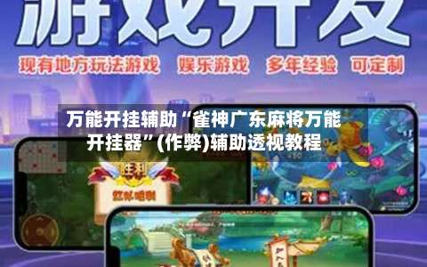万能开挂辅助“雀神广东麻将万能开挂器”(作弊)辅助透视教程-第3张图片