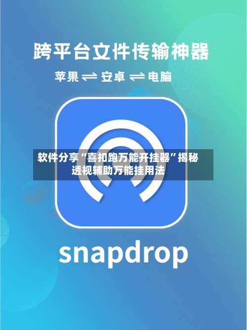 软件分享“喜扣跑万能开挂器”揭秘透视辅助万能挂用法-第1张图片