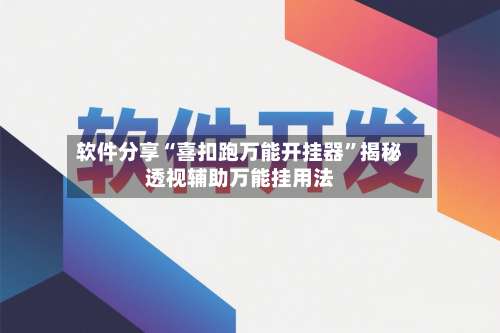 软件分享“喜扣跑万能开挂器”揭秘透视辅助万能挂用法-第3张图片