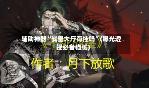辅助神器“战皇大厅有挂吗”(曝光透视必备猫腻)-第1张图片