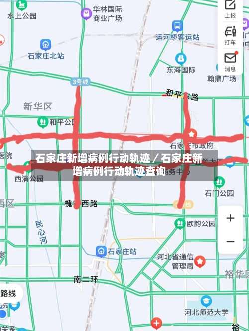 石家庄新增病例行动轨迹／石家庄新增病例行动轨迹查询-第2张图片