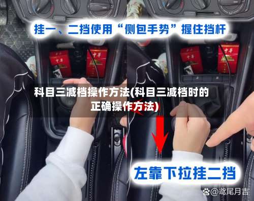 科目三减档操作方法(科目三减档时的正确操作方法)-第1张图片