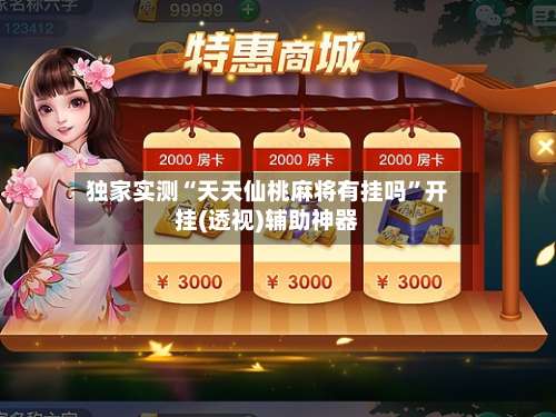 独家实测“天天仙桃麻将有挂吗”开挂(透视)辅助神器-第2张图片