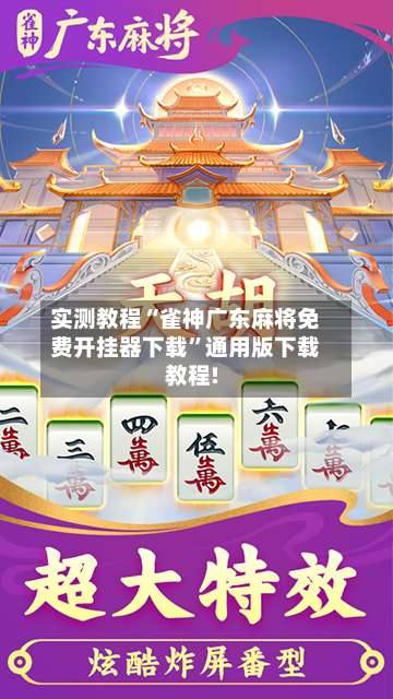实测教程“雀神广东麻将免费开挂器下载”通用版下载教程!-第3张图片