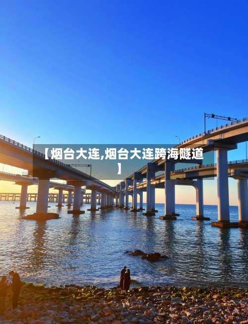 【烟台大连,烟台大连跨海隧道】-第1张图片