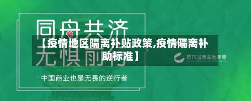 【疫情地区隔离补贴政策,疫情隔离补助标准】-第1张图片