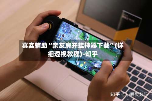 真实辅助“亲友房开挂神器下载”(详细透视教程)-知乎-第1张图片