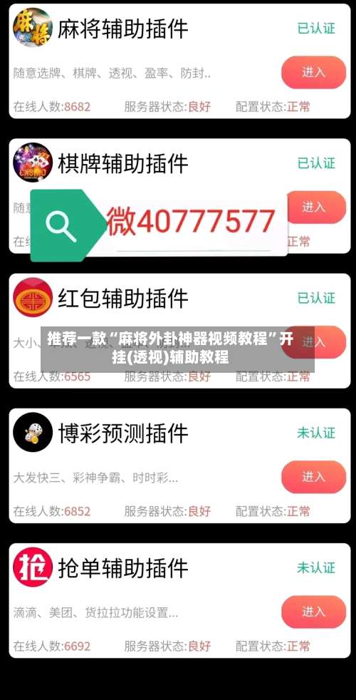推荐一款“麻将外卦神器视频教程”开挂(透视)辅助教程-第1张图片