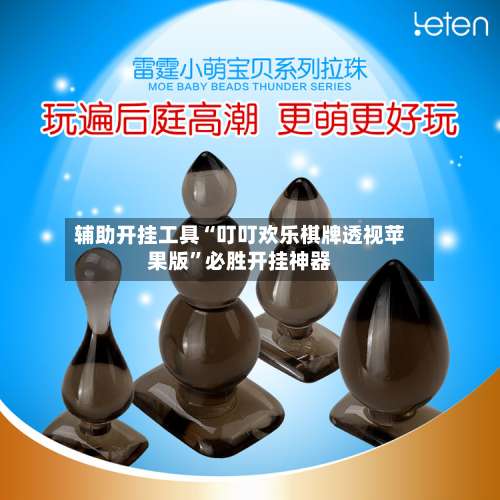 辅助开挂工具“叮叮欢乐棋牌透视苹果版”必胜开挂神器-第2张图片