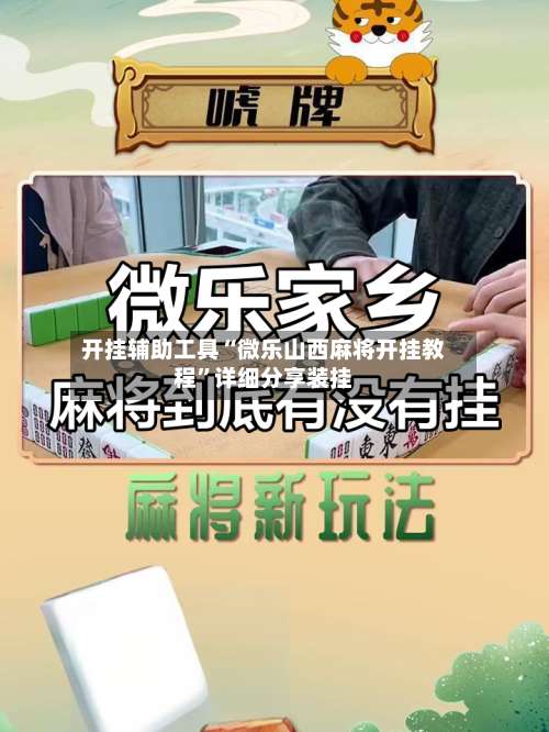 开挂辅助工具“微乐山西麻将开挂教程”详细分享装挂-第2张图片