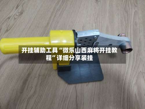 开挂辅助工具“微乐山西麻将开挂教程”详细分享装挂-第1张图片