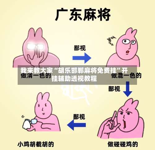 我来教大家“胡乐邯郸麻将免费挂”开挂辅助透视教程-第1张图片