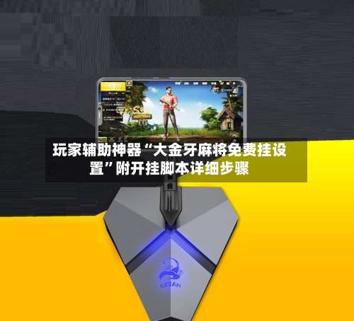 玩家辅助神器“大金牙麻将免费挂设置	”附开挂脚本详细步骤-第1张图片