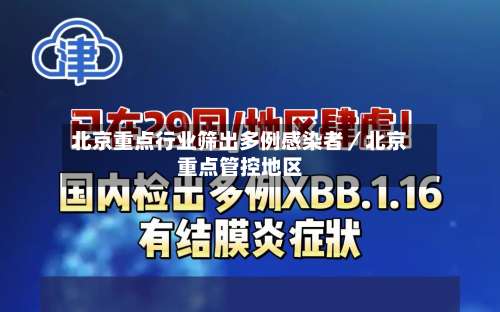 北京重点行业筛出多例感染者／北京重点管控地区-第2张图片