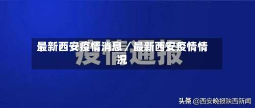 最新西安疫情消息／最新西安疫情情况-第3张图片