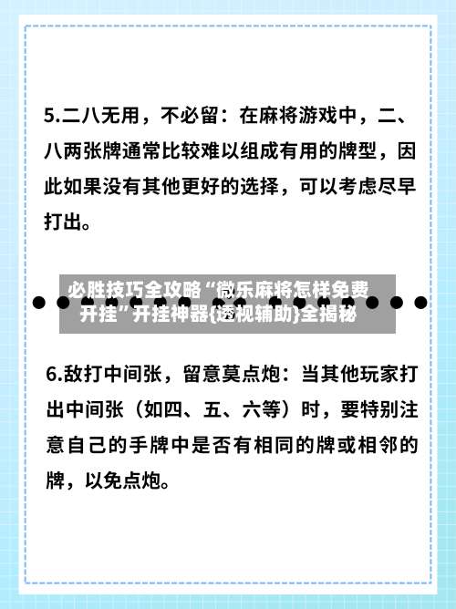 必胜技巧全攻略“微乐麻将怎样免费开挂”开挂神器{透视辅助}全揭秘-第2张图片