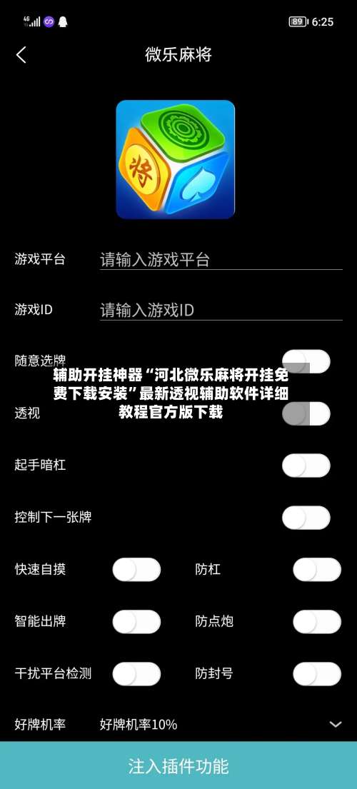 辅助开挂神器“河北微乐麻将开挂免费下载安装	”最新透视辅助软件详细教程官方版下载-第1张图片