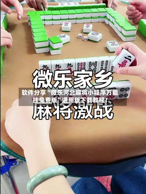 软件分享“微乐河北麻将小程序万能挂免费版”通用版下载教程！-第1张图片
