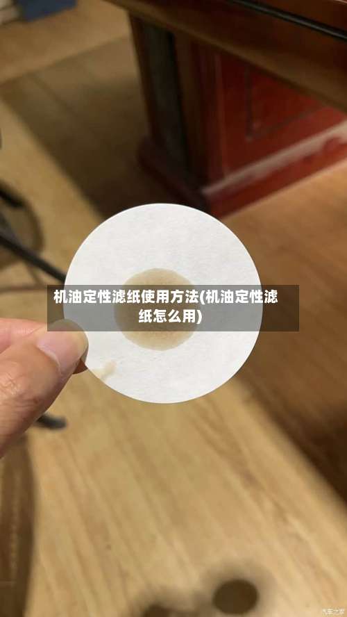 机油定性滤纸使用方法(机油定性滤纸怎么用)-第2张图片