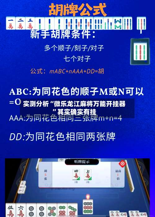 实测分析“微乐龙江麻将万能开挂器	”其实确实有挂-第1张图片