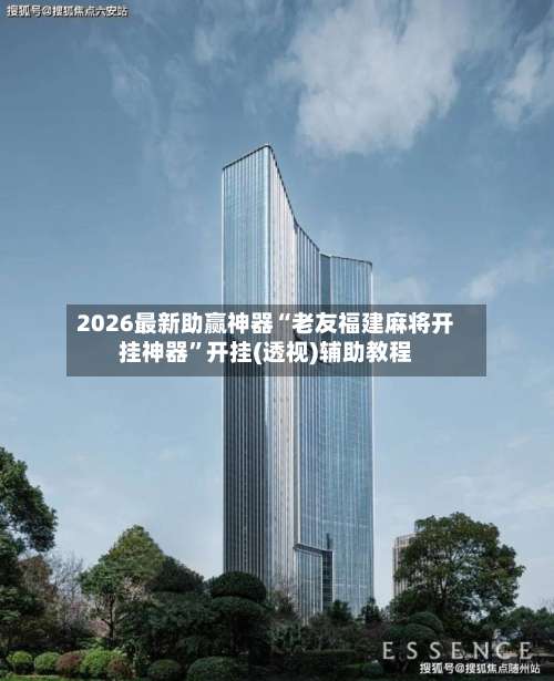 2026最新助赢神器“老友福建麻将开挂神器”开挂(透视)辅助教程-第3张图片