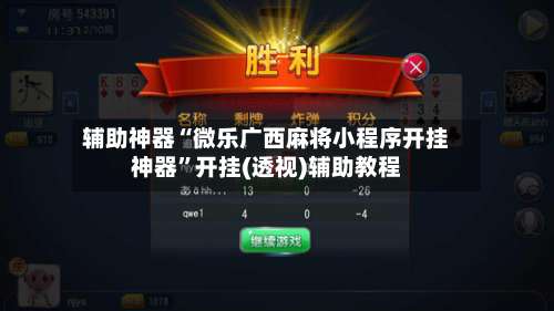 辅助神器“微乐广西麻将小程序开挂神器	”开挂(透视)辅助教程-第2张图片