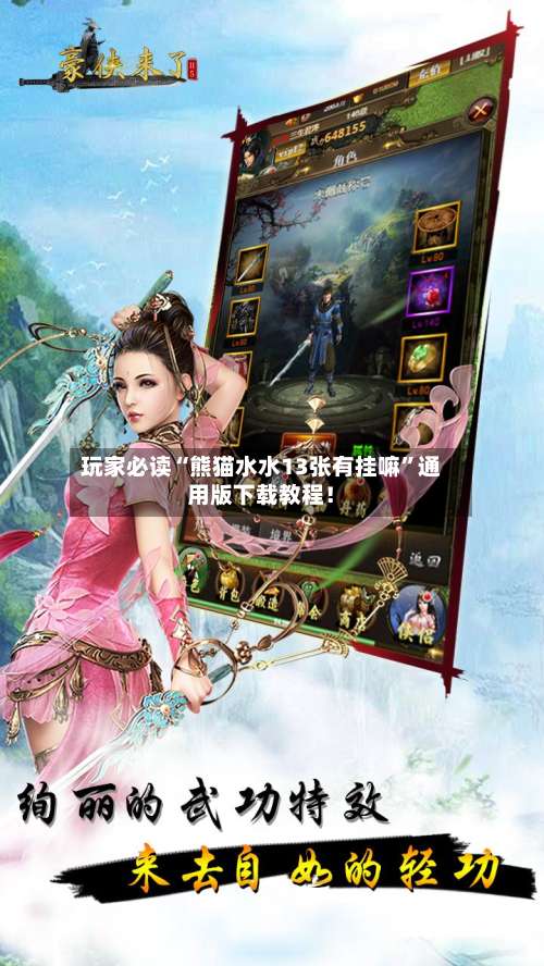 玩家必读“熊猫水水13张有挂嘛	”通用版下载教程！-第2张图片