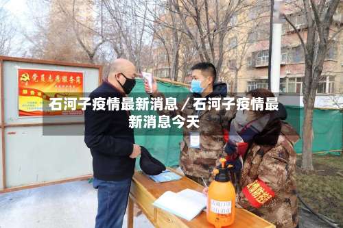 石河子疫情最新消息／石河子疫情最新消息今天-第2张图片